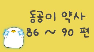 동공이 약사 86~90 모음