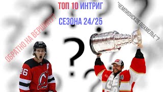 ТОП 10 Интриг Сезона 24/25 в НХЛ