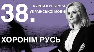 Урок 38. Хоронім Русь | Ірина Фаріон