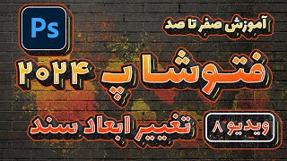 آموزش صفرتاصد فتوشاپ 2024 -ویدیو8- تغییر ابعاد سنددر Adobe Photoshop 2024