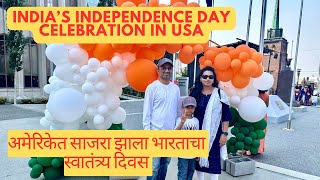 India's Independence Day Celebrations In USA|अमेरिकेत भारताचा स्वातंत्र्य दिवस|America Marathi Vlog