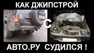 Джипстрой выиграл суд с Авто.ру ! Интервью с известным юристом Сергеем Водолазским.