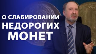 О слабировании недорогих монет | Нумизматика