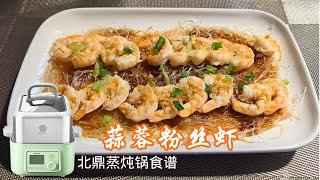 北鼎蒸炖锅食谱蒜蓉粉丝虾 简单快手营养美味#北鼎蒸锅食谱#蒜蓉粉丝虾#快手菜