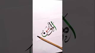 Allah nameالموُمن in arabic calligraphy#art #shorts #arabicart #search #islamicart #allah #subscribe