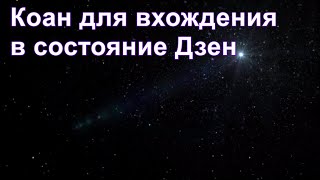 Из ниоткуда в никогда. Часть 10. Коан для вхождения в состояние Дзен. Дмитрий Гаун.