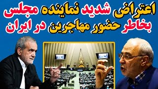 صدای اعتراض از مجلس نماینده گان بخاطر حضور مهاجرین در ایران بلند شد! | وچند خبرمهم مهاجرین