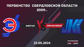 23.05.2024 Энергия vs Кристалл-Юпитер | Первенство Свердловской области 2009г | Live in Sport