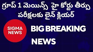 #group1 #judgment గ్రూప్ 1 మెయిన్స్  హై కోర్టు తీర్పు: పరీక్షలకు లైన్ క్లియర్