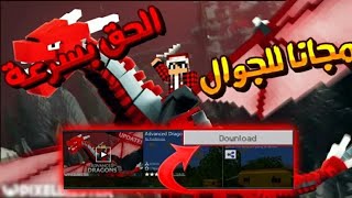 تحميل عالم مملكة التنانين 🐲 لماين كرافت الجوال ✅ الطريقة مجانية حصريا 100%🔴 ما تدفع ولا فلس !!؟