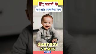 दो अक्षर वाले हिंदू लड़कों के नए नाम 2023 #shorts #youtubeshorts #youtubevideo #ytshorts #babyboy