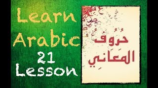 Learn Arabic Lesson 21: The Properties of the Meaning Letter