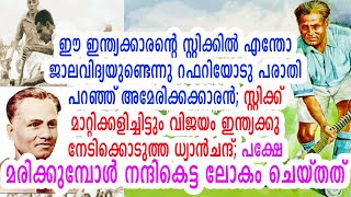 ധ്യാന്‍ചന്ദിന് ഇന്ത്യന്‍ കായികലോകം നല്‍കിയത് | A Tribute to Major Dhyan Chand | The Hockey Wizard