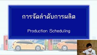 การจัดลำดับการผลิต 👉By Chaiwat Channel