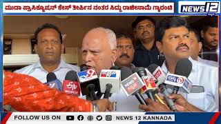 Muda case on react BSY | ಮುಡಾ ಪ್ರಾಸಿಕ್ಯೂಷನ್ ಕೇಸ್​​ ತೀರ್ಪಿನ ನಂತರ ಸಿದ್ದು ರಾಜೀನಾಮೆ ಗ್ಯಾರಂಟಿ