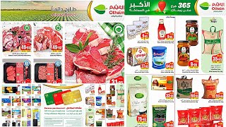 عروض العثيم السعوديه على  المجمدات ومنتجات الألبان حتى 28مايو