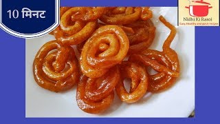 Jalebi -10 मिनट में कुरकुरी रसीली जलेबी हिन्दी. instant jalebi recipe. jalebi recipe without yeast.