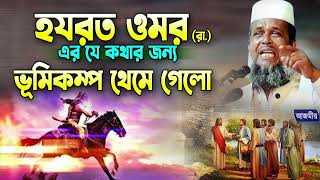 হযরত ওমর (রা.) এর কথার ভূমিকম্প থেমে যায় । তোফাজ্জল হোসেন ভৈরবী । Tofazzal hossain bhairovi |