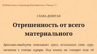 Санга Старших Преданных - Класс Шримад Бхагаватам 11.9.26