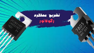 تست رگولاتور : تشریح و تست عملکرد رگولاتور