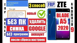 Сброс Гугл аккаунта ZTE Blade A5 2020 FRP 3 способ