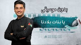 يابنات بلادنا بدون موسيقى محمد عساف #اغاني اعراس بدون موسيقى