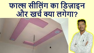 फाल्स सीलिंग का डिज़ाइन और खर्च क्या लगेगा? | False Ceiling Design Ideas and Rate Analysis