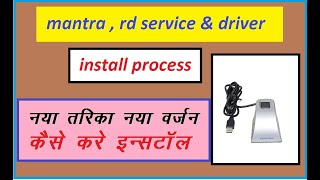 MANTRA RD SERVICE & DRIVER INSTALL PROCESS । मंतरा डिवाइस इंस्टॉल करने का प्रोसेस ।