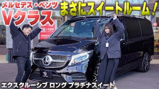 【ベンツ Vクラス】スイートルーム並みの車内空間！高級車の内外装を紹介！