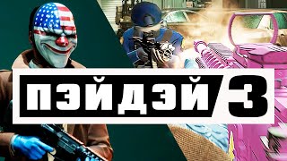 ВПЕРВЫЕ ИГРАЮ В PAYDAY 3!