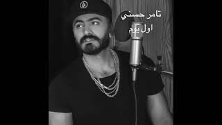 Tamer Hosny - Awel Youm  Movie version | نسخة فيلم نور عيني