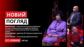 Юрій Рекунов, Петро Шевчук та Ірина Люклян у програмі «Новий погляд»