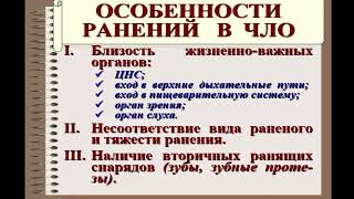 8:00-9:30 Особенности ранений в ЧЛО