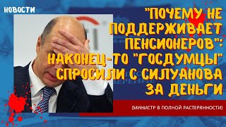 ШОК! Силуанов разоблачен! Пенсионеры в ярости! Госдумцы требуют ответов от Министра финансов