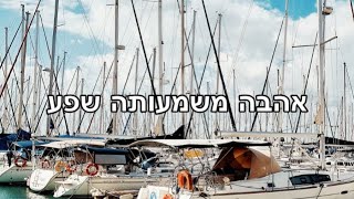 אהבה משמעותה שפע