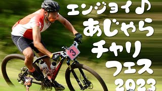 【MTBレース】エンジョイ！あじゃらチャリフェス2023 9.17 参加募集中