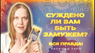 💍 Суждено ли Вам Выйти Замуж? Будущий Муж Расклад Таро