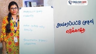 அவசரப்பட்டு முடிவு எடுக்காதே | English Cafe Tamil #Shorts #onlineenglish #coimbatore