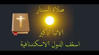 600 - صلاة الستار - الانبا اباكير