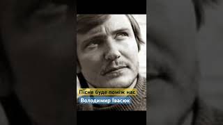 Пісня буде поміж нас. Володимир Івасюк.