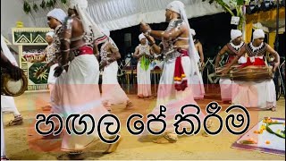 හඟල පේ කිරීම - භාග්‍ය රණසිංහ රංගායතනය | HAGALA PE KIRIMA