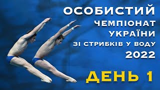 День 1 | Особистий Чемпіонат України зі стрибків у воду 2022