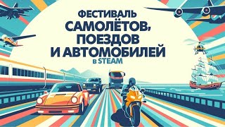 ФЕСТИВАЛЬ САМОЛЕТОВ, ПОЕЗДОВ И АВТОМОБИЛЕЙ В STEAM 2024 #steamfest