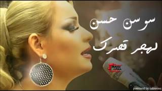 Sawsan Al Hassan - Lahjpor 2srak | سوسن الحسن - لهجر قصرك