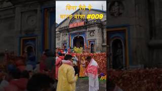 केदारनाथ धाम के दर्शन।🙏🙏🙏🙏🙏🙏🙏 ALL INDIA TRIP WITHOUT MONEY #009 #shorts #kedarnath #uttarakhand