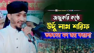 জাদুকরি কন্ঠে র্উদু গজল | শায়ের জানে আলম রেজা গজল ও শায়ের তানভীর হোসেন তারেক | mawa tune