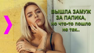 Вышла замуж из-за денег. Теперь ищу нового..