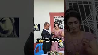 العروسه ماعجبته الكيكه والعريس انحرج 😂😴😴😴 حفله خطوبه #shorts