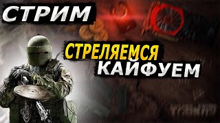 Стреляемся кайфуем от жизни. Escape from Tarkov Стрим