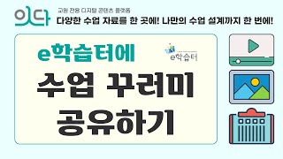 e학습터에 잇다 수업 꾸러미 공유하기